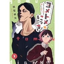 ヨメトメ☆にっき~専業主婦歴30年の姑との日々~(1) (モーニングKC